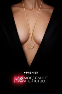 Немодельное агентство русский сериал
